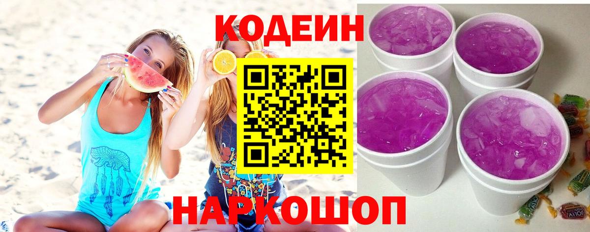 Кодеин напиток Lean (лин) Апрелевка
